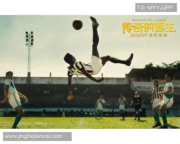 足球天才卡特崛起之路：从草根球场到世界顶级联赛的传奇奋斗