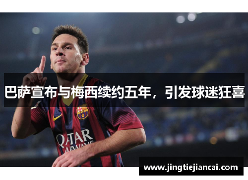 巴萨宣布与梅西续约五年，引发球迷狂喜