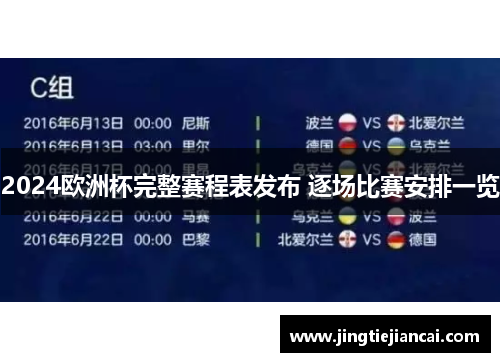 2024欧洲杯完整赛程表发布 逐场比赛安排一览