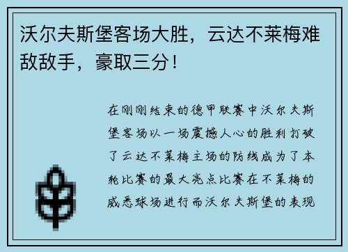 沃尔夫斯堡客场大胜，云达不莱梅难敌敌手，豪取三分！