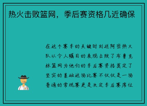 热火击败篮网，季后赛资格几近确保