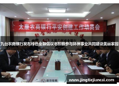 九台农商银行发布绿色金融倡议书积极参与环保事业共同建设美丽家园