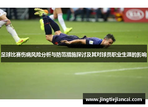 足球比赛伤病风险分析与防范措施探讨及其对球员职业生涯的影响