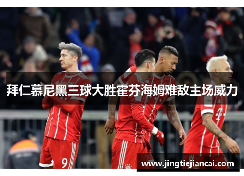 拜仁慕尼黑三球大胜霍芬海姆难敌主场威力