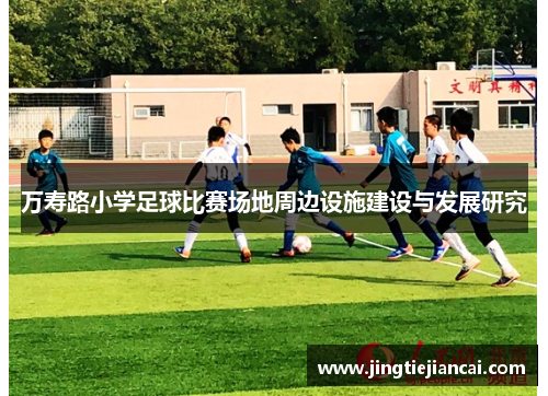 万寿路小学足球比赛场地周边设施建设与发展研究