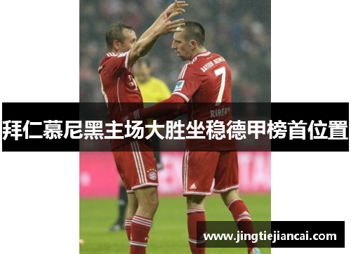 拜仁慕尼黑主场大胜坐稳德甲榜首位置