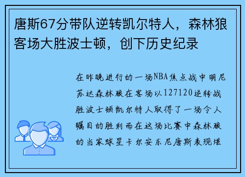 唐斯67分带队逆转凯尔特人，森林狼客场大胜波士顿，创下历史纪录
