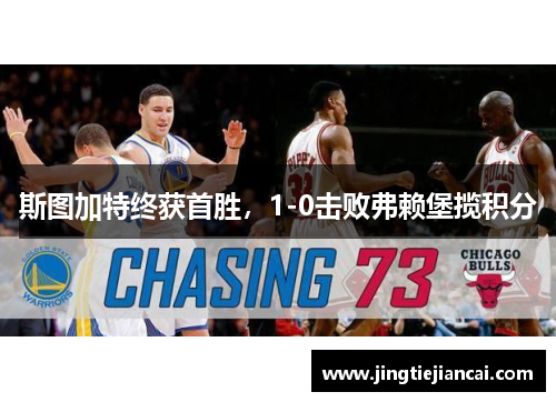 斯图加特终获首胜，1-0击败弗赖堡揽积分