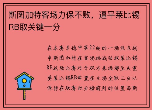 斯图加特客场力保不败，逼平莱比锡RB取关键一分