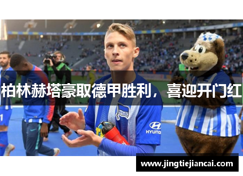柏林赫塔豪取德甲胜利，喜迎开门红
