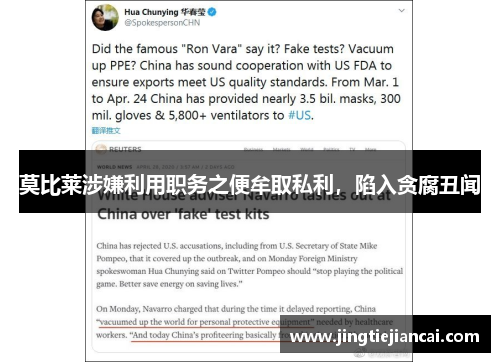 莫比莱涉嫌利用职务之便牟取私利，陷入贪腐丑闻