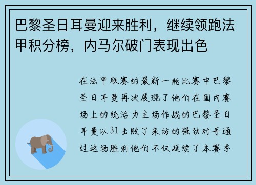 巴黎圣日耳曼迎来胜利，继续领跑法甲积分榜，内马尔破门表现出色