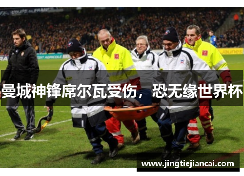 曼城神锋席尔瓦受伤，恐无缘世界杯