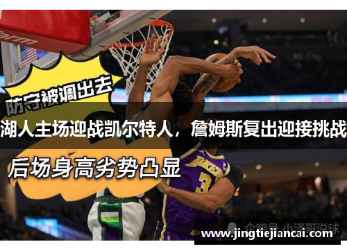 湖人主场迎战凯尔特人，詹姆斯复出迎接挑战