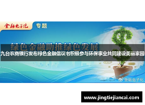 九台农商银行发布绿色金融倡议书积极参与环保事业共同建设美丽家园