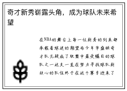 奇才新秀崭露头角，成为球队未来希望