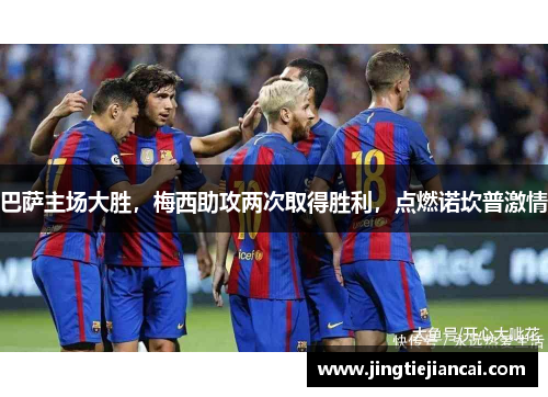 巴萨主场大胜，梅西助攻两次取得胜利，点燃诺坎普激情