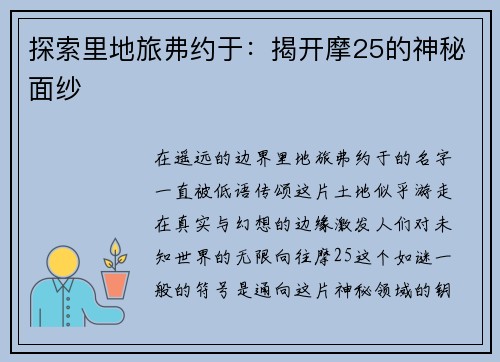 探索里地旅弗约于：揭开摩25的神秘面纱