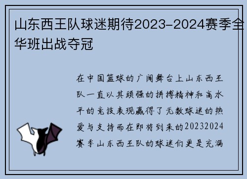 山东西王队球迷期待2023-2024赛季全华班出战夺冠