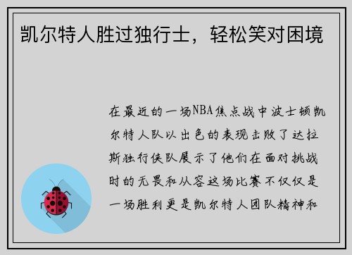 凯尔特人胜过独行士，轻松笑对困境