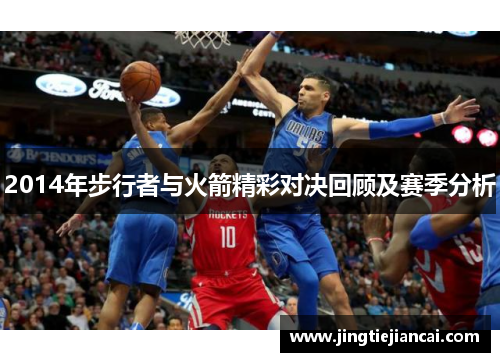 2014年步行者与火箭精彩对决回顾及赛季分析