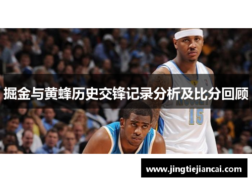 掘金与黄蜂历史交锋记录分析及比分回顾