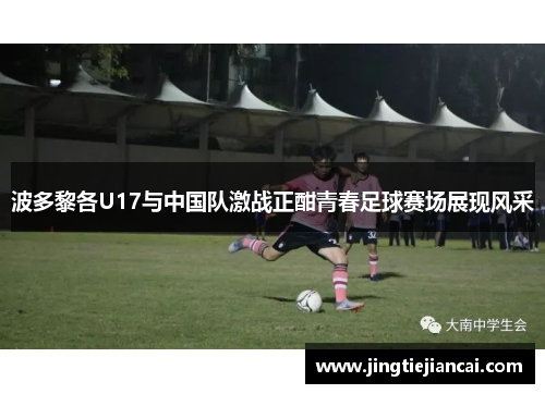 波多黎各U17与中国队激战正酣青春足球赛场展现风采