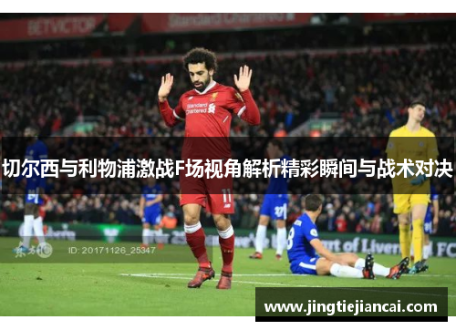 切尔西与利物浦激战F场视角解析精彩瞬间与战术对决