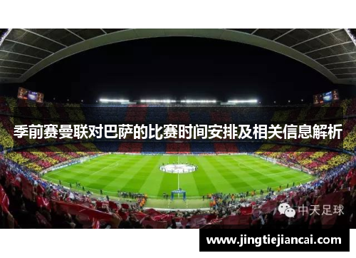 季前赛曼联对巴萨的比赛时间安排及相关信息解析