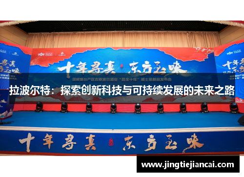 拉波尔特：探索创新科技与可持续发展的未来之路