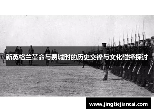 新英格兰革命与费城时的历史交锋与文化碰撞探讨