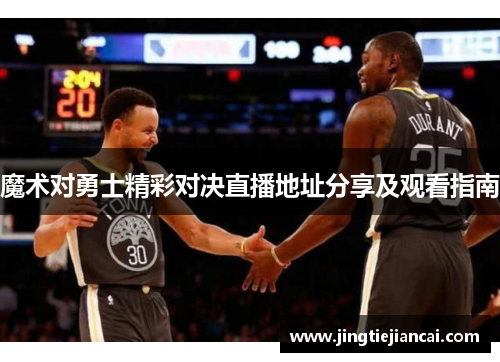 魔术对勇士精彩对决直播地址分享及观看指南
