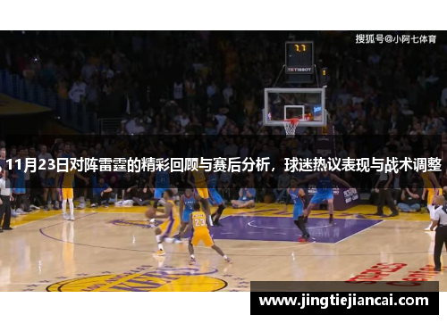 11月23日对阵雷霆的精彩回顾与赛后分析，球迷热议表现与战术调整