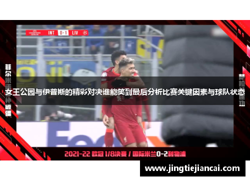 女王公园与伊普斯的精彩对决谁能笑到最后分析比赛关键因素与球队状态