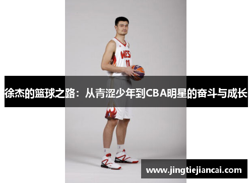 徐杰的篮球之路：从青涩少年到CBA明星的奋斗与成长