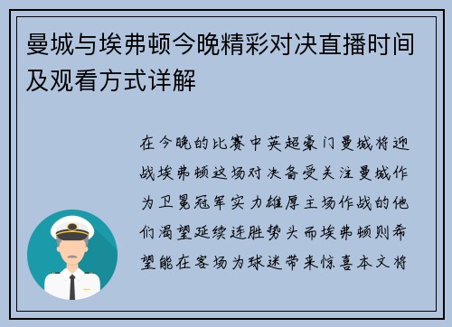 曼城与埃弗顿今晚精彩对决直播时间及观看方式详解
