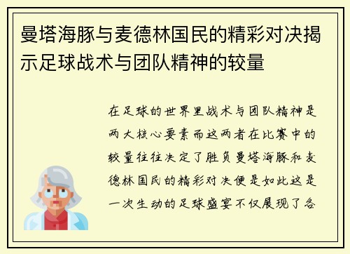 曼塔海豚与麦德林国民的精彩对决揭示足球战术与团队精神的较量