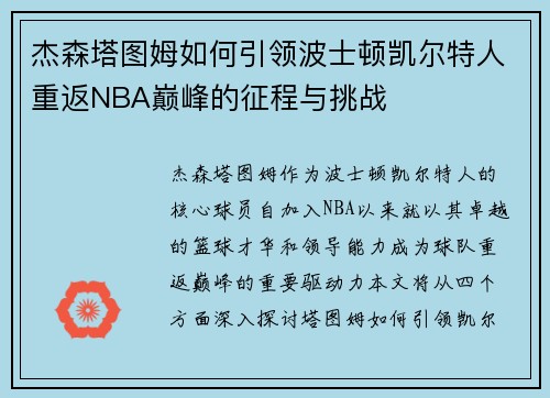 杰森塔图姆如何引领波士顿凯尔特人重返NBA巅峰的征程与挑战