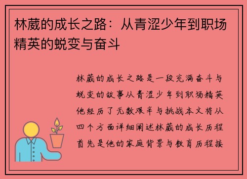 林葳的成长之路：从青涩少年到职场精英的蜕变与奋斗