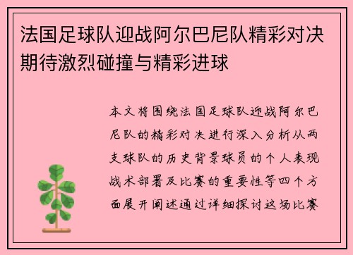 法国足球队迎战阿尔巴尼队精彩对决期待激烈碰撞与精彩进球