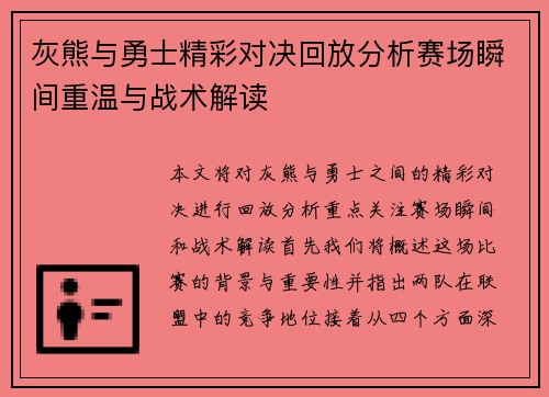 灰熊与勇士精彩对决回放分析赛场瞬间重温与战术解读