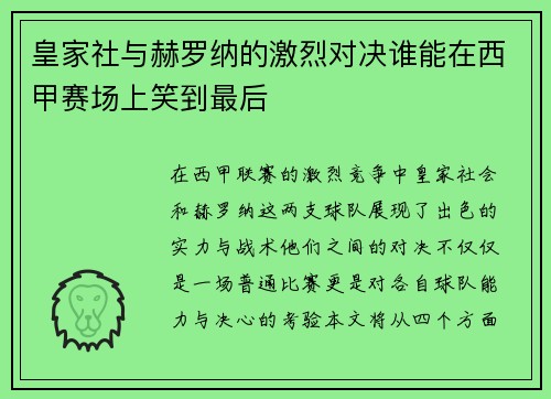 皇家社与赫罗纳的激烈对决谁能在西甲赛场上笑到最后