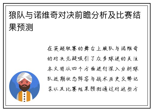 狼队与诺维奇对决前瞻分析及比赛结果预测