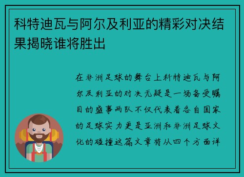 科特迪瓦与阿尔及利亚的精彩对决结果揭晓谁将胜出