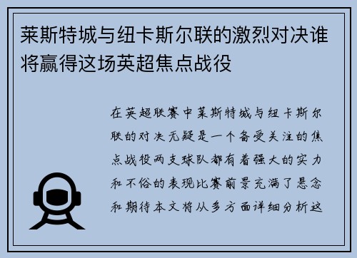 莱斯特城与纽卡斯尔联的激烈对决谁将赢得这场英超焦点战役