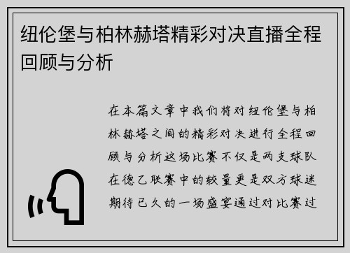 纽伦堡与柏林赫塔精彩对决直播全程回顾与分析