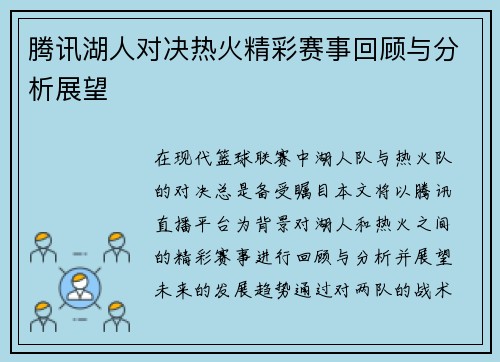 腾讯湖人对决热火精彩赛事回顾与分析展望
