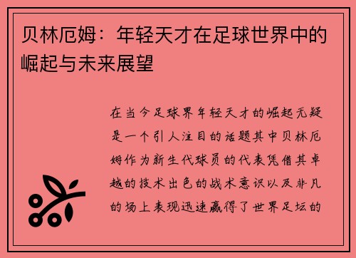贝林厄姆：年轻天才在足球世界中的崛起与未来展望
