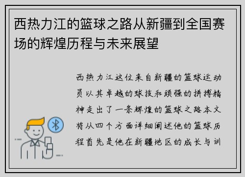 西热力江的篮球之路从新疆到全国赛场的辉煌历程与未来展望