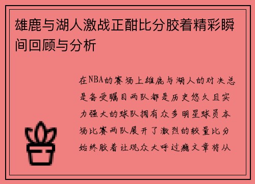 雄鹿与湖人激战正酣比分胶着精彩瞬间回顾与分析